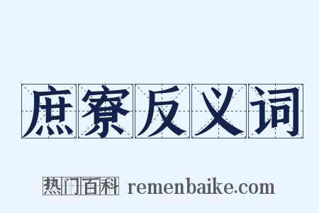 庶寮反义词是什么意思的图片